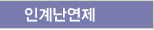 인계난연제